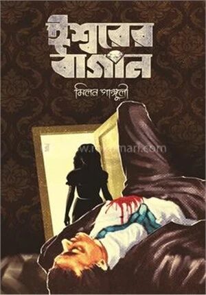 ঈশ্বরের বাগান