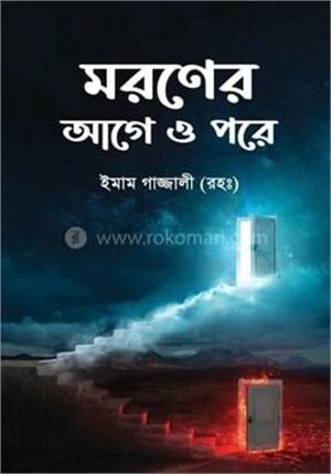 মরণের আগে ও পরে