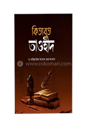 কিতাবুত তাওহীদ