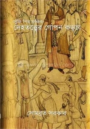 সুফি পির ফকির দেহতত্তের গোপন কড়চা