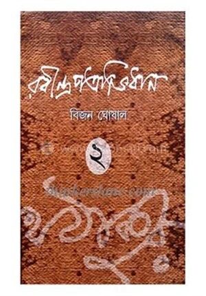 রবীন্দ্র প্রত্রভিধান