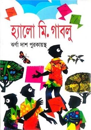 হ্যালো মি. গাবলু