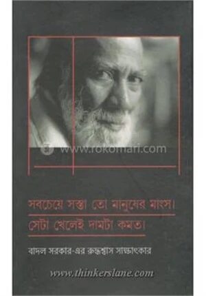 বাদল সরকারের রুদ্ধশ্বাস সাক্ষাৎকার