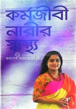 কর্মজীবী নারীর স্বাস্থ্য