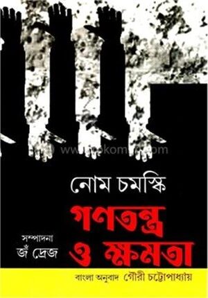 নোম চমস্কি গণতন্ত্র ও ক্ষমতা