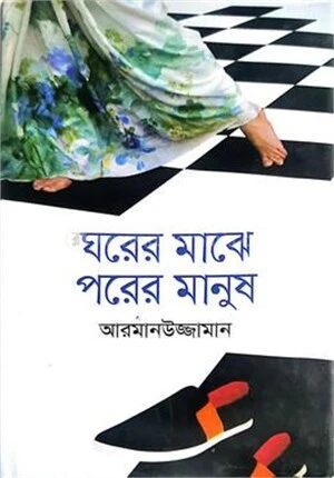 ঘরের মাঝে পরের মানুষ
