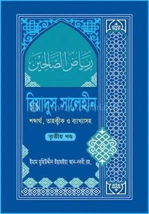 রিয়াদুস সালেহীন ৩য় খণ্ড