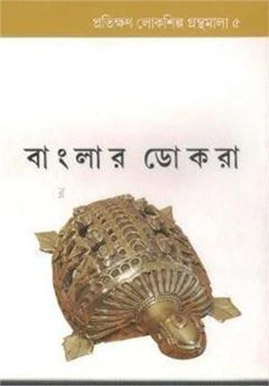 বাংলার ডোকরা