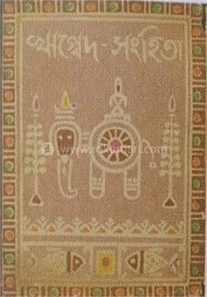 ঋগ্বেদ সংহিতা