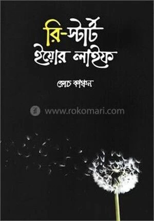রি-স্টার্ট ইয়োর লাইফ
