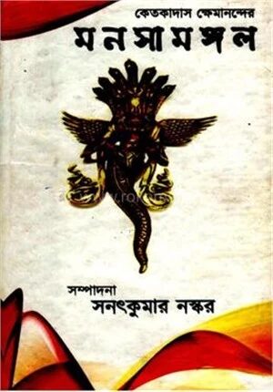 কেতকাদাস ক্ষেমানন্দের মনসামঙ্গল