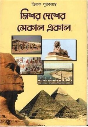 মিশর দেশের সেকাল একাল
