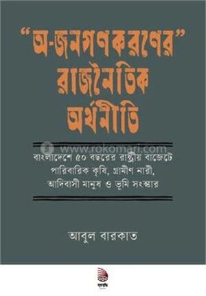 “অ-জনগণকরণের” রাজনৈতিক অর্থনীতি