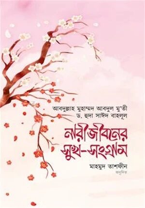 নারীজীবনের সুখ
