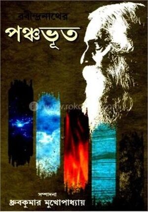 রবীন্দ্রনাথের পঞ্চভূত