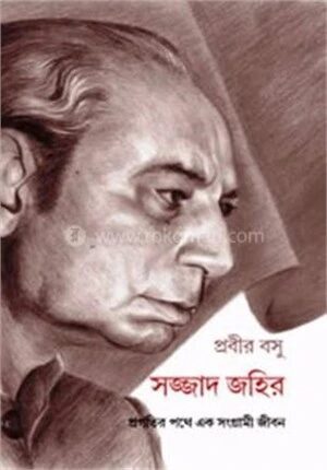সাজ্জাদ জহির