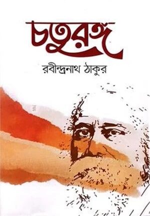 চতুরঙ্গ