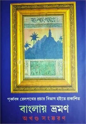 বাংলায় ভ্রমণ