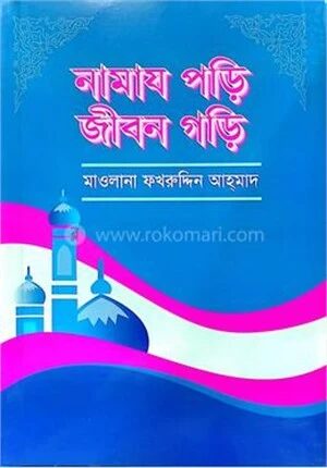 নামায পড়ি জীবন গড়ি