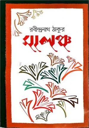 মালঞ্চ
