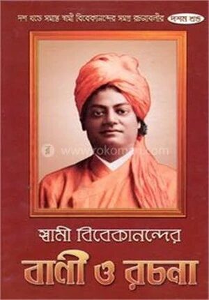 স্বামী বিবেকানন্দের বানী ও রচনা (১ থেকে ১০ খণ্ড)