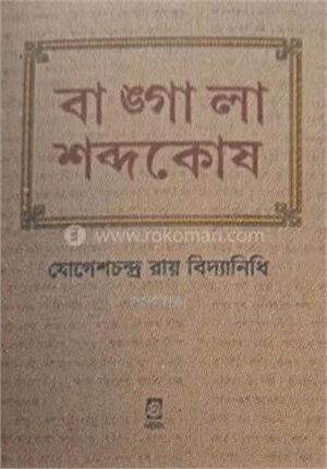 বাঙ্গালা শব্দকোষ