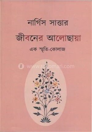 জীবনের আলোছায়া