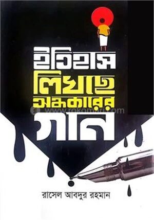 ইতিহাস লিখছে অন্ধকারের গান