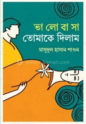 ভালোবাসা তোমাকে দিলাম