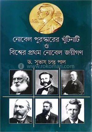 নোবেল পুরস্কারের খুঁটিনাটি ও বিশ্বের প্রথম নোবেল জয়ীগণ