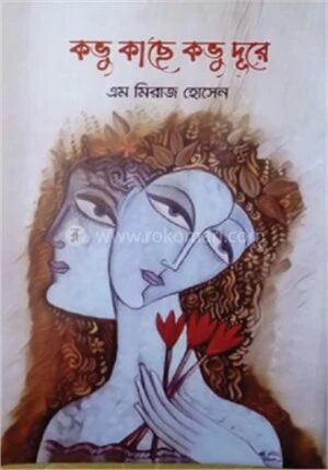 কভু কাছে কভু দূরে
