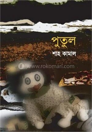 পুতুল
