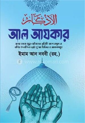 আল আযকার