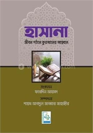 হাসানা