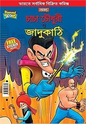 চাচা চৌধুরী ও জাদু কাঠি