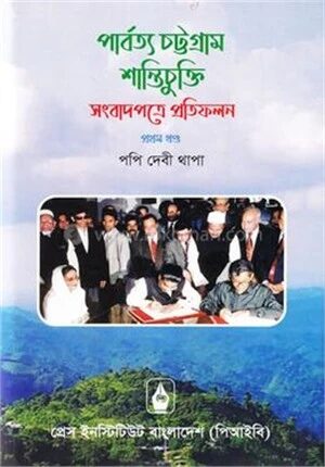 পার্বত্য চট্টগ্রাম শান্তিচুক্তি সংবাদপত্রে প্রতিফলন