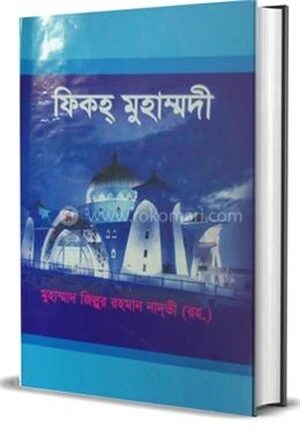 ফিকহ্ মুহাম্মদী