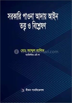 সরকারি পাওনা আদায় আইন তত্ত্ব ও বিশ্লেষণ