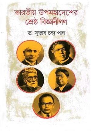 ভারতীয় উপমহাদেশের শ্রেষ্ঠ বিজ্ঞানীগণ