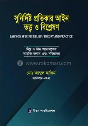 সুনির্দিষ্ট প্রতিকার আইন তত্ত্ব ও বিশ্লেষণ