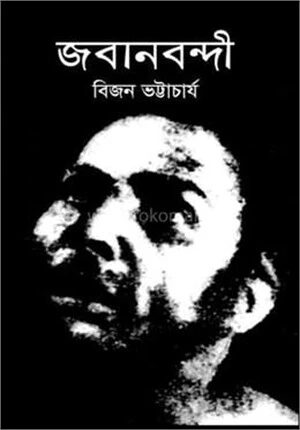 জবানবন্দী