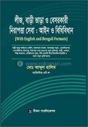 লীজ, বাড়ী ভাড়া ও বেসরকারী নিরাপত্তা সেবা আইন ও বিধিবিধান