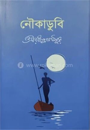নৌকাডুবি