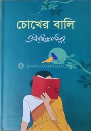 চোখের বালি