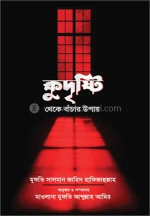 কুদৃষ্টি থেকে বাঁচার উপায়