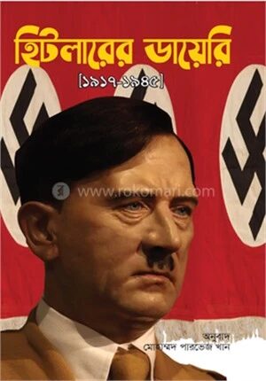 হিটলারের ডায়েরি