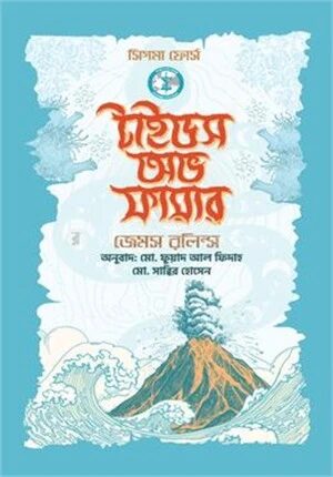 টাইডস অভ ফায়ার