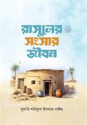 রাসূলের (সা:) সংসার জীবন