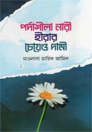 পর্দাশীলা নারী হীরার চেয়েও দামী