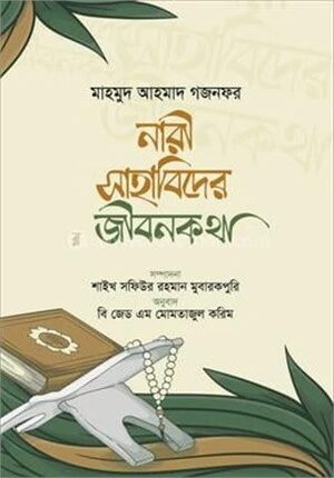নারী সাহাবিদের জীবনকথা
